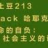 213 Unpack 哈耶克的 致命的自负 社会主义的谬误 试听