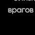 Держи друзей близко к себе а врагов еще ближе Сунь Цзы