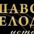 Варшавская мелодия Театр на Малой Бронной Часть 1