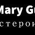 Mary Gu Астероид