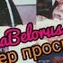 Тима Белорусских Ветер проспектов демо 2015