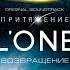 L ONE ВОЗВРАЩЕНИЕ OST Притяжение