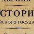 Акунин Борис Евразийская империя История Российского государства Эпоха цариц