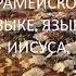 Аве Мария на арамейском языке