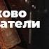 Глава 2 Село Степанчиково и его обитатели Достоевский Читальный клуб ВКЛЮЧАЙ МОЗГИ