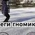 Беги гномик рекомендации