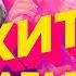 Полина Гагарина ХИТЫ Live Русские поп хиты 2022