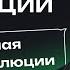 Механизмы эволюции Современная теория эволюции СТЭ Часть 2 Осенний интенсив NeoFamily