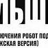 Реконструкция Заставки Дальше 2х2 20 07 2011 Фэйк Реконструкция