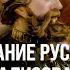 Часть 10 Создание Русского централизованного государства Кирилл Назаренко и Егор Яковлев