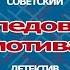 Аудиокнига Расследование мотива Станислав Родионов