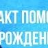 Факт помощи Божьей по молитве по соглашению Рождение ребенка