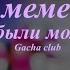 меме когда мы были молодыми Gacha Club оригинал