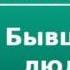 2000009chast1 Аудиокнига Горький Максим Бывшие люди