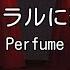 カラオケ ナチュラルに恋して Perfume