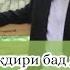 Чаро тақдири бад дорам Корам барор намегирад саволучавоб дои