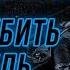 Как правильно использовать фильтр нулевого сопротивления