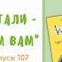 Выпуск 107 Сэр Стив Стивенсон Агата Мистери