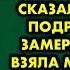 Твой муж любит меня отдай его мне вместо поздравления сказала нетрезвая подруга Татьяна Орлова