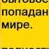 Часть 2 заключительная Приключения бытовые и любовные одной попаданки