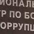 Обыски по делу о хищении европейских средств