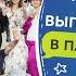 Общегородской выпускной в Парке Горького 2022