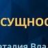 ПОБЕДИТЬ СУЩНОСТИ СТРАХА Родина НВ