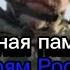 Вечная память героям России погибшим в ходе СВО