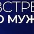 Как встретить своего мужчину Александр Палиенко