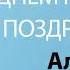 С Днём Рождения Алиса Песня На День Рождения На Имя