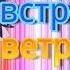 PMV Летим навстречу ветру