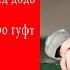 Аз мулки Ғариби даст шуед додо