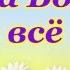 Где то там далеко когда то давно Слава Богу за всё