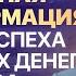 Денежная трансформация секрет успеха и больших денег в 2024