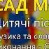 Сад молодий Дитячі пісні про Україну Дитячі пісні пісні про Україну
