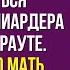 Бездомная сирота согласилась притвориться невестой миллиардера на светском рауте