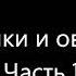 Александр Островский Волки и овцы часть 1