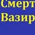 Юрий Тынянов Смерть Вазир Мухтара Часть вторая Аудиокнига