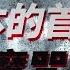 大新聞大歷史 日本的首相魔咒 難逃 短命 岸田文雄千日執政終落幕 只是新風暴前奏 20240825