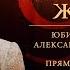 Большая жизнь Юбилейный вечер Александры Пахмутовой 95 лет