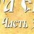 Книга Еноха Часть 3 О небесных светилах Ветхозаветный апокриф