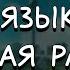 Улучшаем английский слушая рассказ