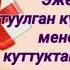 Кымбаттуум эжем туулган күнүң кут болсун