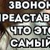 Ответив на телефонный звонок Наташа и представить не могла что это будет тот самый привет из прошл