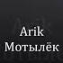 Arik Мотылёк