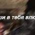 по уши в тебя влюблён Miyagi Sped