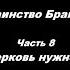 Таинство Брака Часть 8 Малую церковь нужно строить