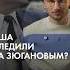 США следили за Зюгановым боялись что вернется СССР каныгин разборы коммунисты
