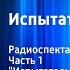 Павел Нилин Испытательный срок Радиоспектакль Часть 1 Испытательный срок