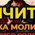 Старинная Молитва вычитка от Родовой либо Давней порчи на избавление от черной магии и колдовства